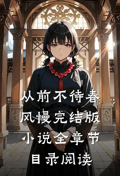 从前不待春风慢完结版小说全章节目录阅读