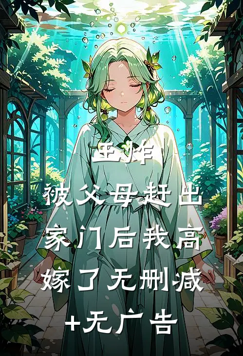 王炸：被父母赶出家门后我高嫁了无删减+无广告
