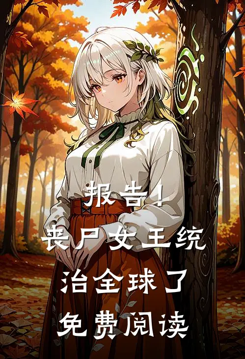 报告！丧尸女王统治全球了免费阅读