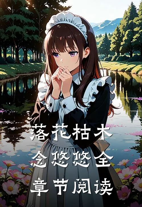 落花枯木念悠悠全章节阅读