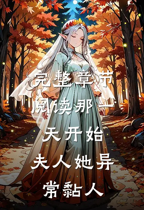 完整章节阅读那一天开始，夫人她异常黏人