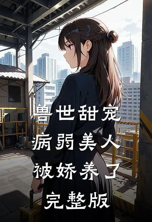兽世甜宠：病弱美人被娇养了完整版