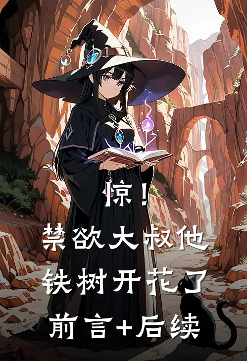 惊！禁欲大叔他铁树开花了前言+后续