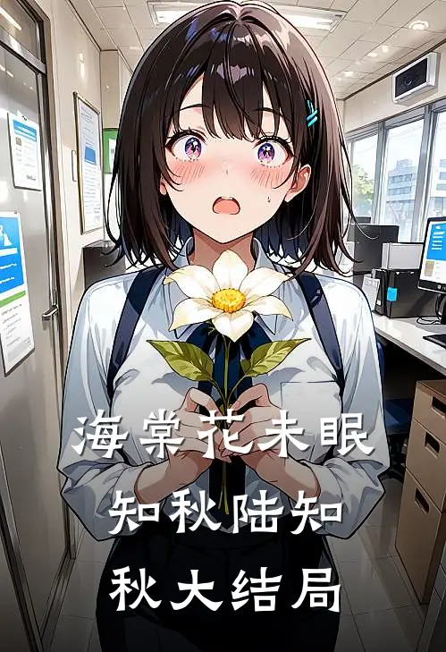 海棠花未眠知秋陆知秋大结局