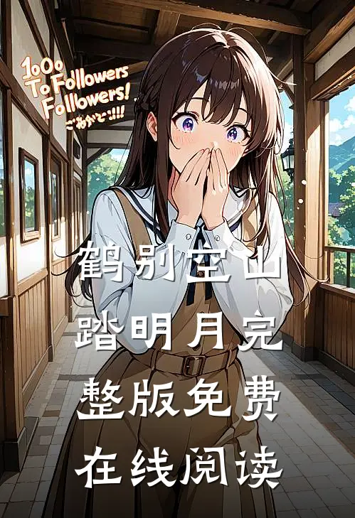 鹤别空山踏明月完整版免费在线阅读