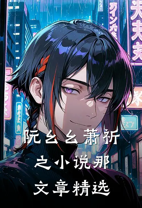 阮幺幺萧祈之小说那文章精选