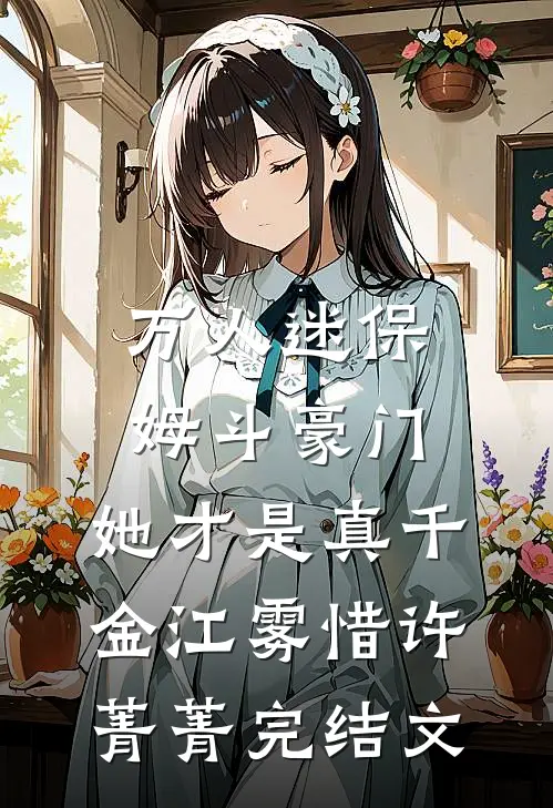 万人迷保姆斗豪门，她才是真千金江雾惜许菁菁完结文