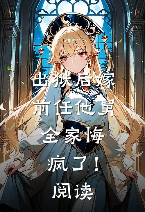 出狱后嫁前任他舅,全家悔疯了!阅读全文
