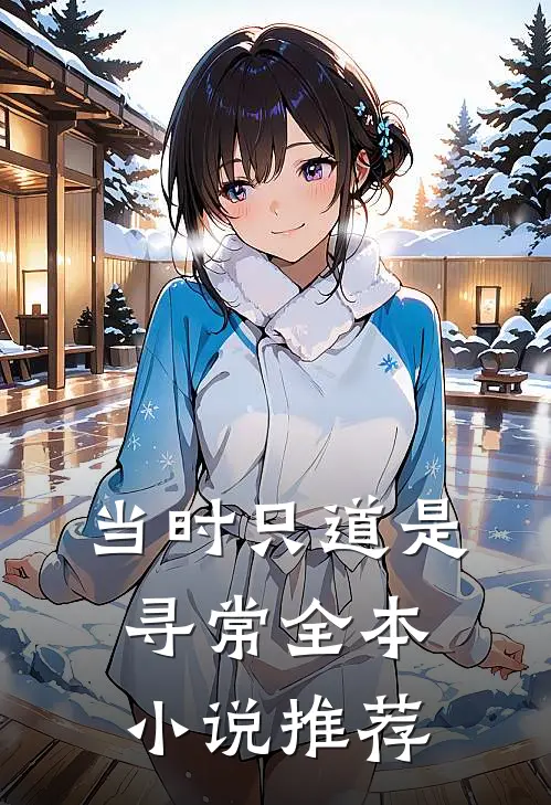 当时只道是寻常全本小说推荐