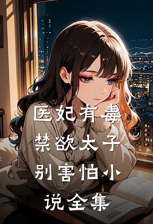 医妃有毒，禁欲太子别害怕小说全集