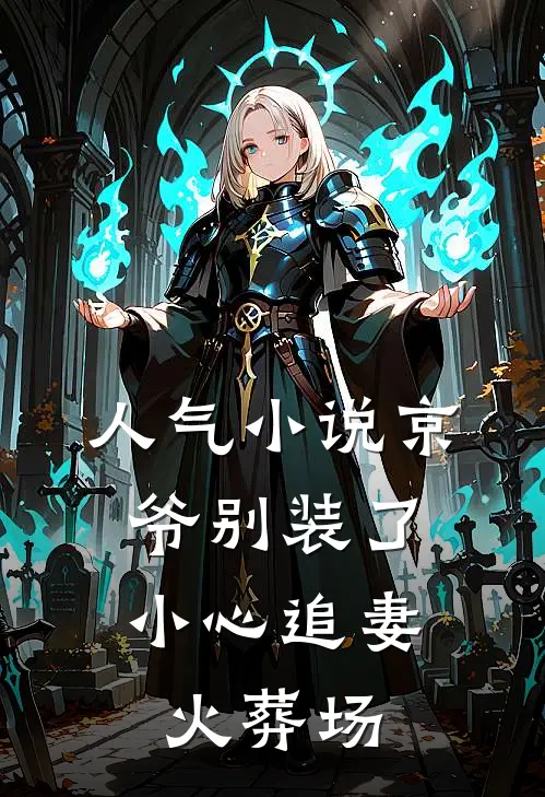 人气小说京爷别装了，小心追妻火葬场