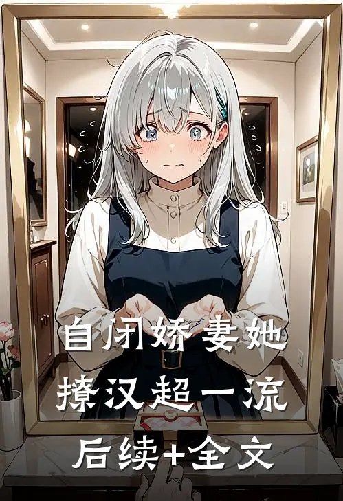 自闭娇妻她撩汉超一流后续+全文