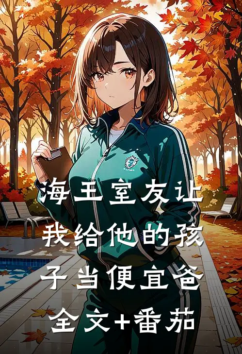 海王室友让我给他的孩子当便宜爸全文+番茄