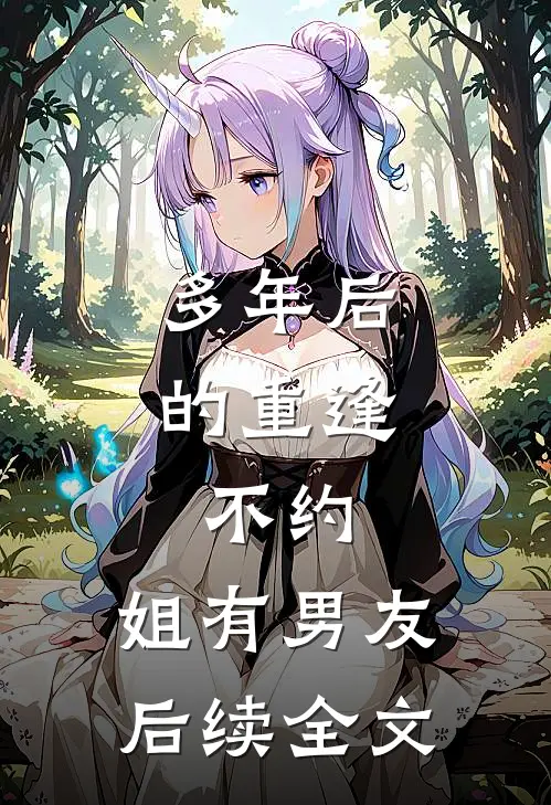 多年后的重逢，不约，姐有男友后续全文