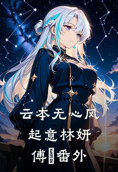 云本无心风起意林妍傅璟 番外
