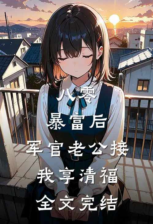 八零：暴富后，军官老公接我享清福全文完结