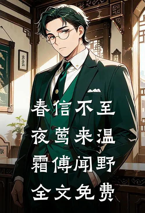 春信不至夜莺来温霜傅闻野全文免费