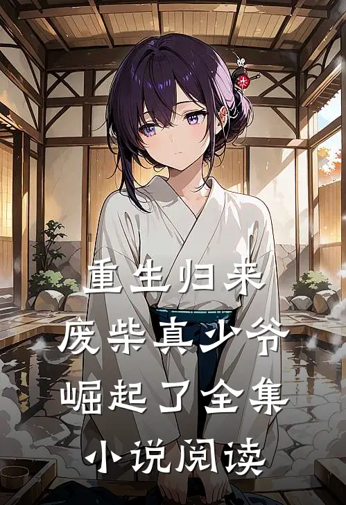 重生归来：废柴真少爷崛起了全集小说阅读