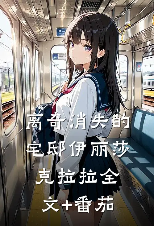 离奇消失的宅邸伊丽莎克拉拉全文+番茄