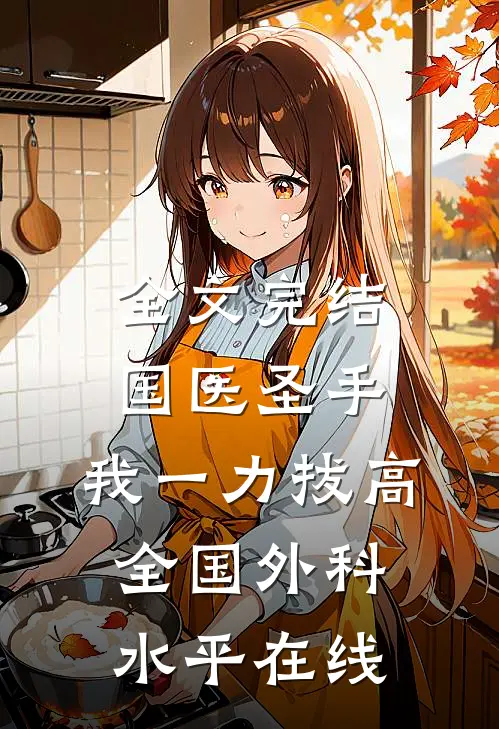 全文完结国医圣手:我一力拔高全国外科水平在线