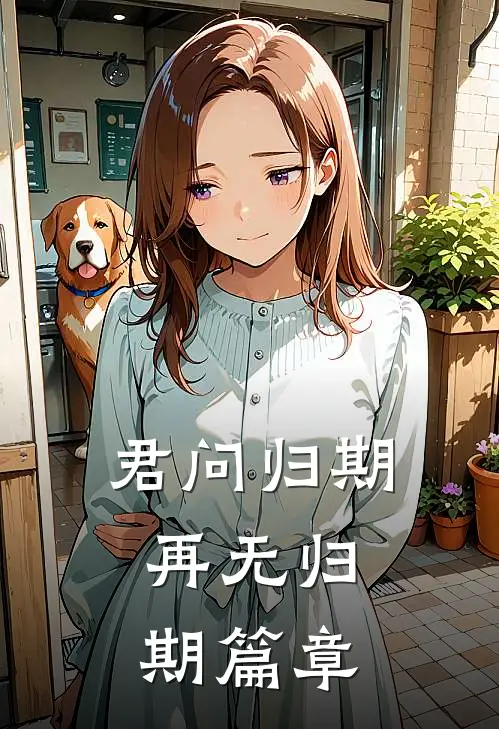 君问归期，再无归期篇章