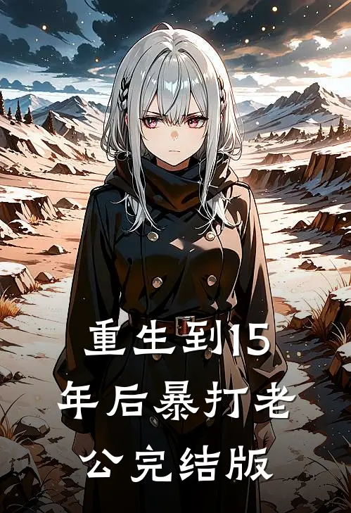 重生到15年后暴打老公完结版