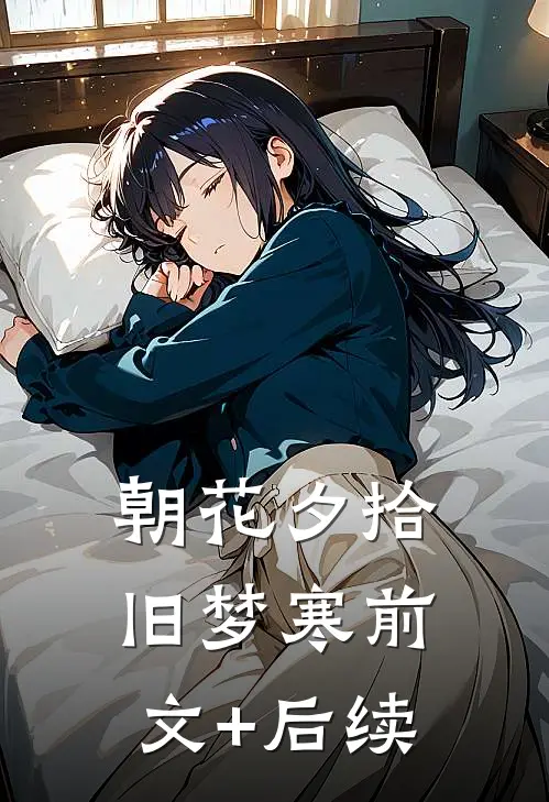 朝花夕拾旧梦寒前文+后续