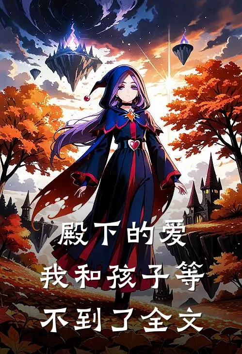 殿下的爱，我和孩子等不到了全文