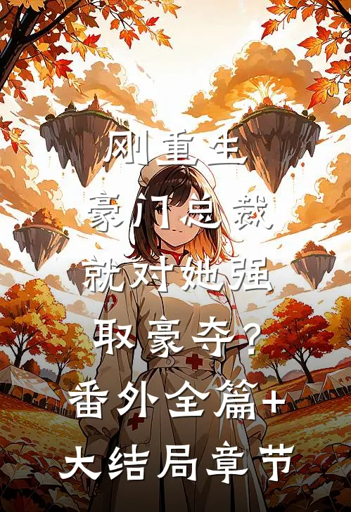 刚重生，豪门总裁就对她强取豪夺？番外全篇+大结局章节