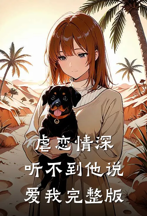 虐恋情深听不到他说爱我完整版在线观看