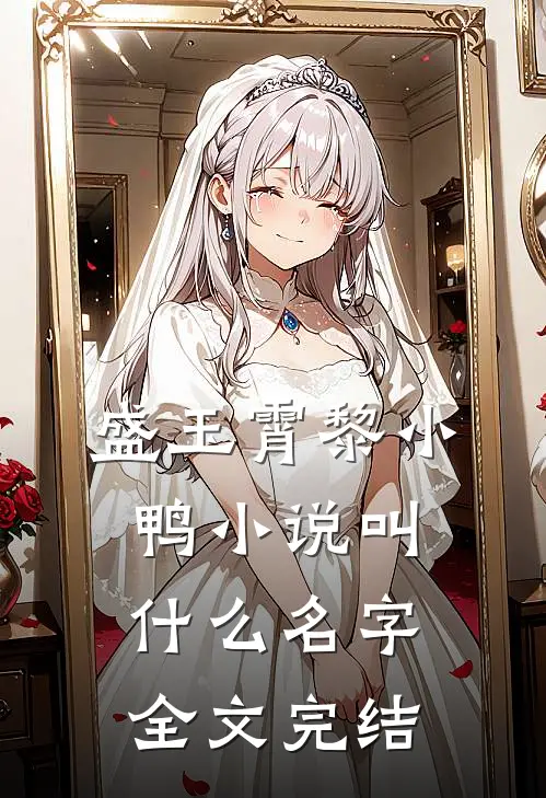 盛玉霄黎小鸭小说叫什么名字全文完结