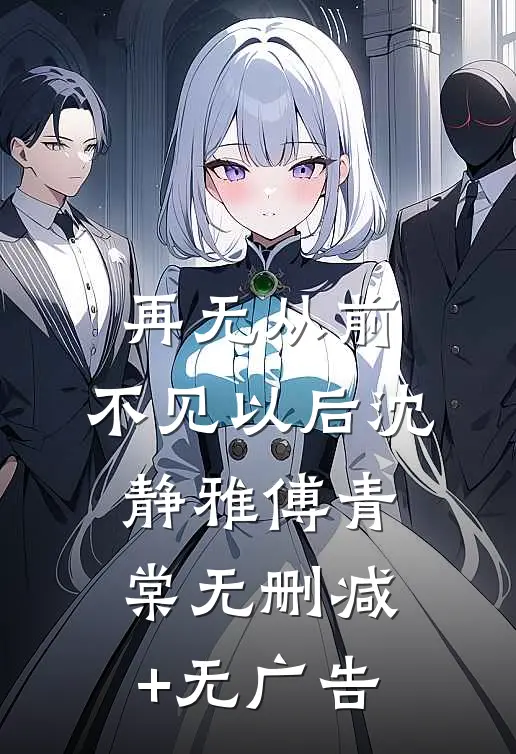 再无从前，不见以后沈静雅傅青棠无删减+无广告