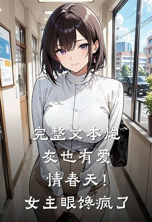 完整文本炮灰也有爱情春天！女主眼馋疯了
