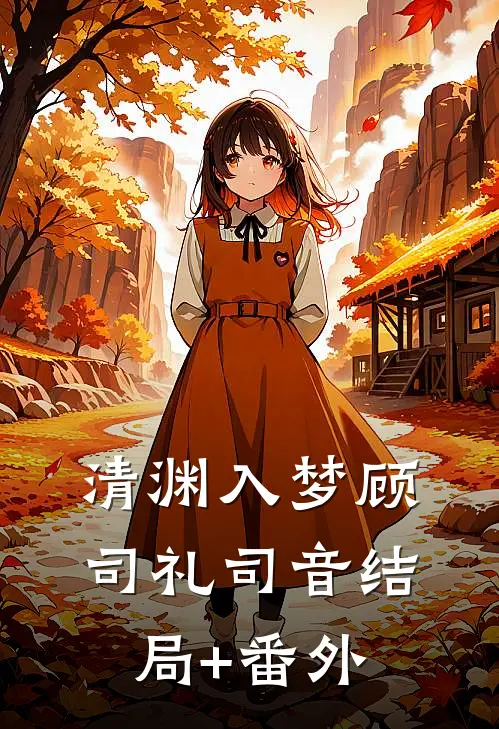 清渊入梦顾司礼司音结局+番外