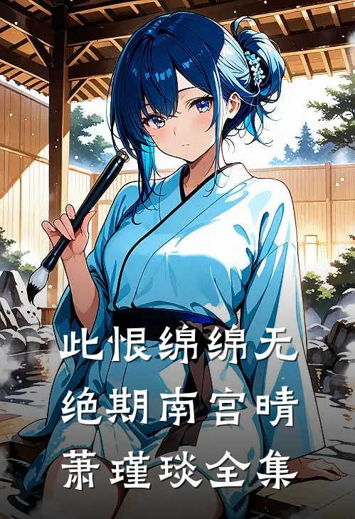 此恨绵绵无绝期南宫晴萧瑾琰全集