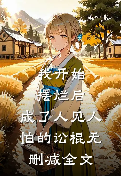 我开始摆烂后，成了人见人怕的讼棍无删减全文