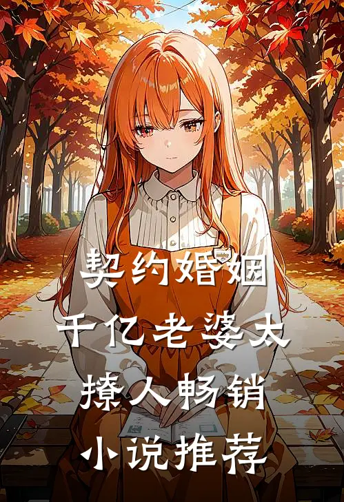 契约婚姻：千亿老婆太撩人畅销小说推荐
