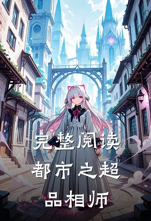 完整阅读都市之超品相师