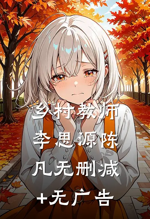 乡村教师李思源陈凡无删减+无广告