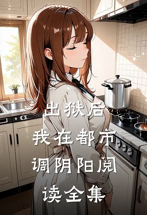 出狱后，我在都市调阴阳阅读全集