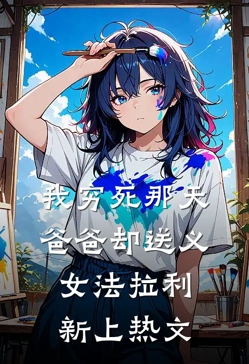 我穷死那天，爸爸却送义女法拉利新上热文