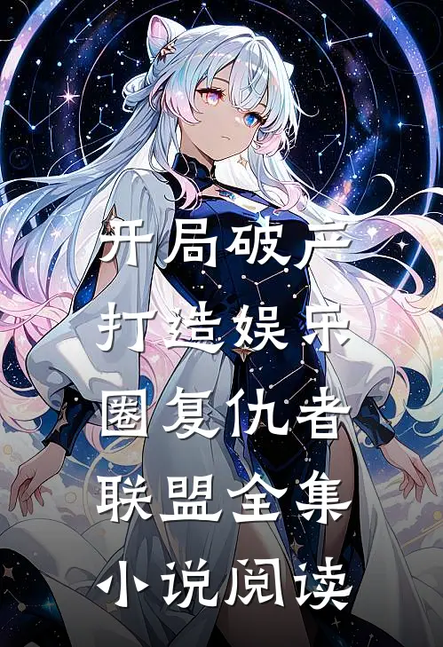 开局破产，打造娱乐圈复仇者联盟全集小说阅读