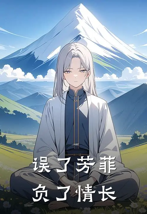 误了芳菲，负了情长