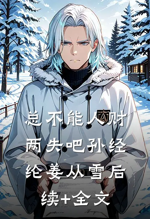 总不能人财两失吧孙经纶姜从雪后续+全文