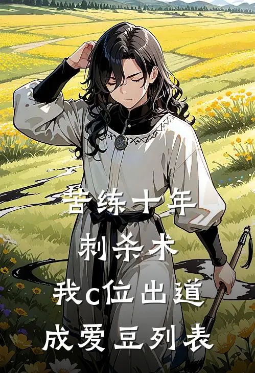 苦练十年刺杀术，我c位出道成爱豆列表