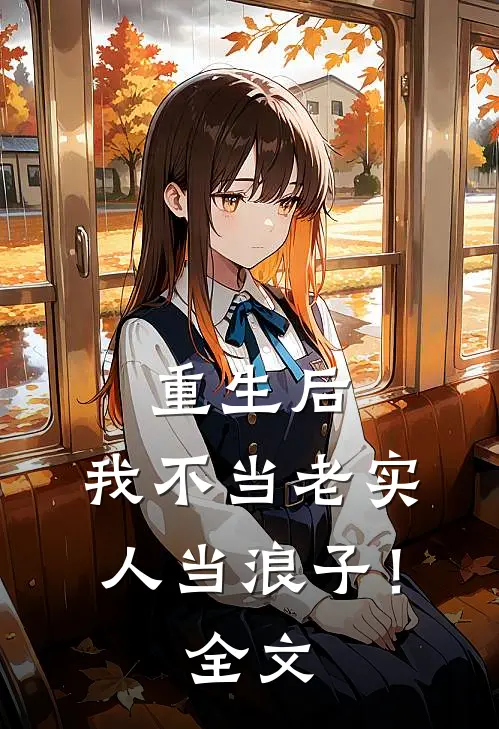 重生后，我不当老实人当浪子！全文