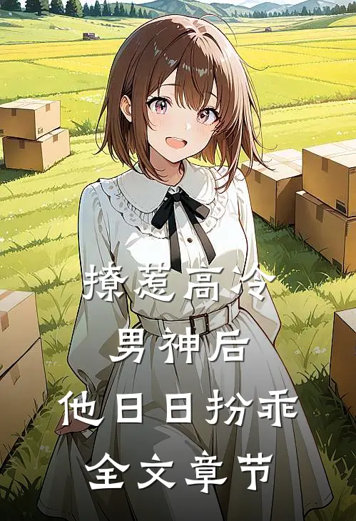 撩惹高冷男神后，他日日扮乖全文章节