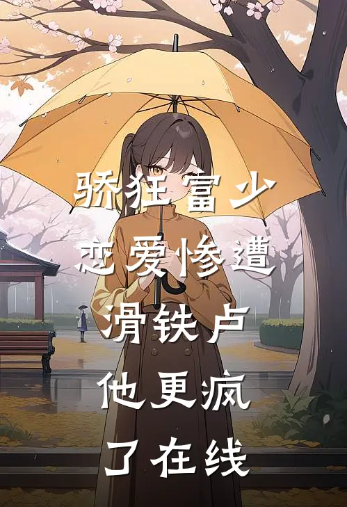 骄狂富少恋爱惨遭滑铁卢，他更疯了在线