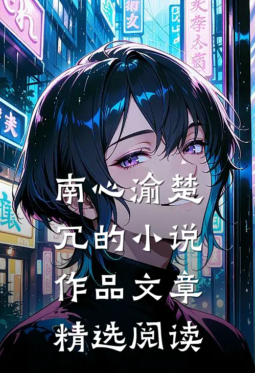 南心渝楚冗的小说作品文章精选阅读