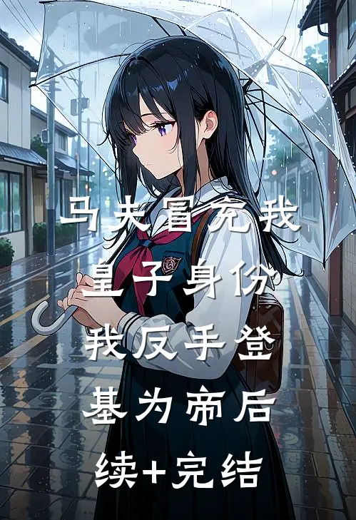 马夫冒充我皇子身份，我反手登基为帝后续+完结